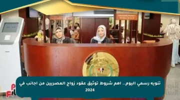 تنويه رسمي اليوم.. أهم شروط توثيق عقود زواج المصريين من أجانب في 2024